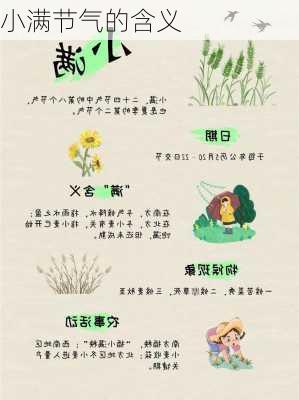 小满节气的含义