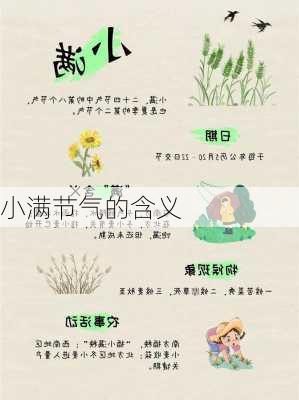 小满节气的含义