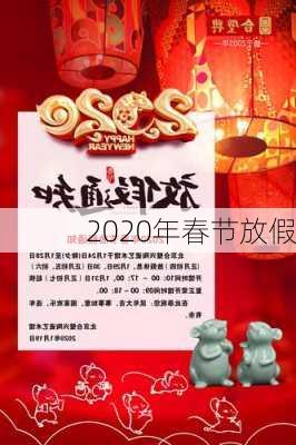 2020年春节放假