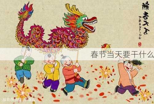 春节当天要干什么