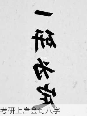 考研上岸金句八字