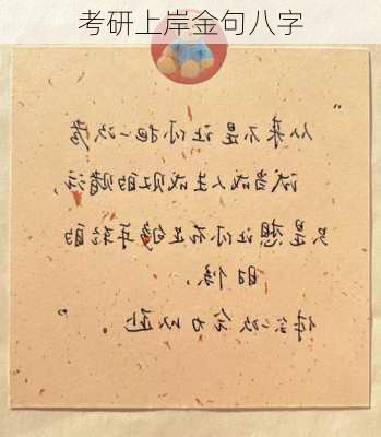 考研上岸金句八字