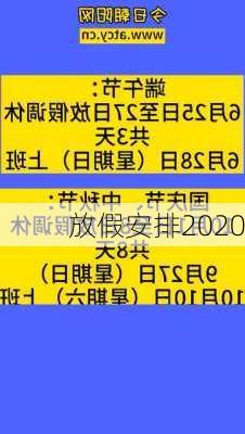 放假安排2020