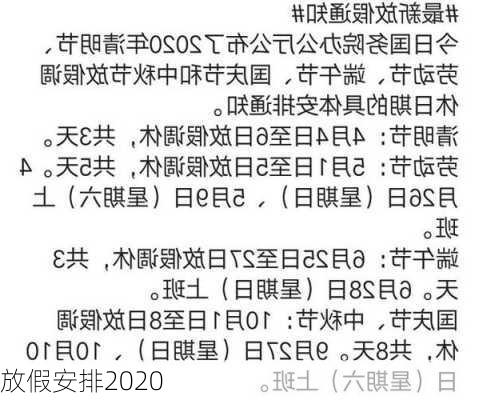 放假安排2020