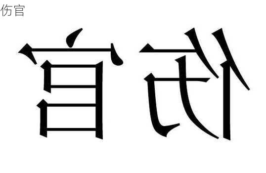 伤官