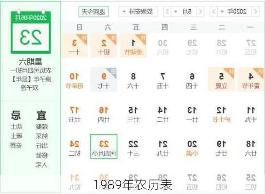 1989年农历表