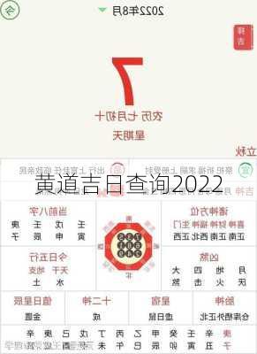 黄道吉日查询2022