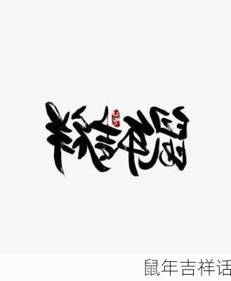 鼠年吉祥话