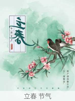 立春 节气