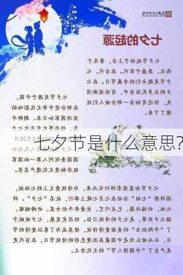 七夕节是什么意思?