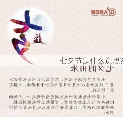 七夕节是什么意思?