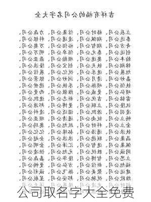 公司取名字大全免费