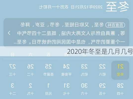 2020年冬至是几月几号