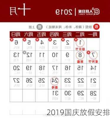 2019国庆放假安排