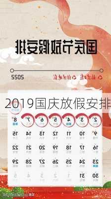 2019国庆放假安排