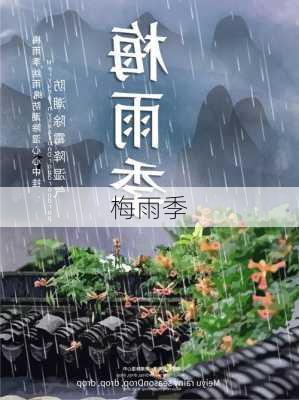 梅雨季