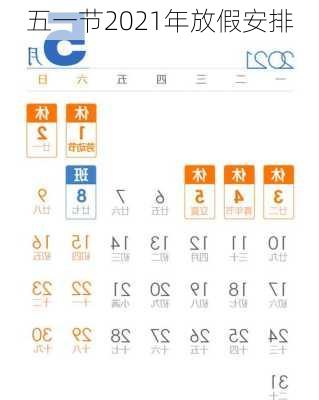 五一节2021年放假安排