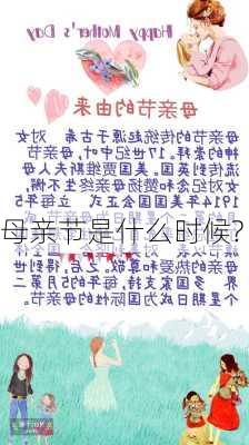 母亲节是什么时候?