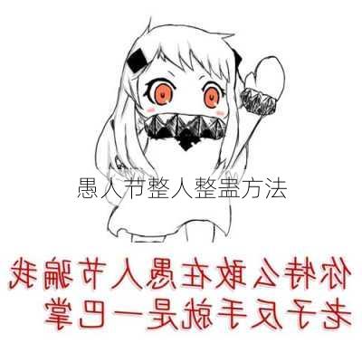 愚人节整人整蛊方法