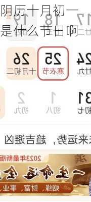 阴历十月初一是什么节日啊