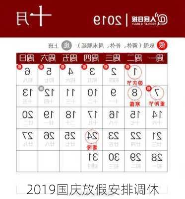 2019国庆放假安排调休