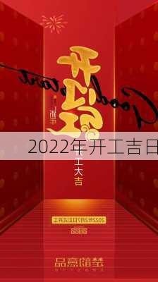 2022年开工吉日