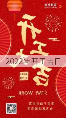 2022年开工吉日