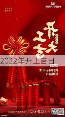 2022年开工吉日