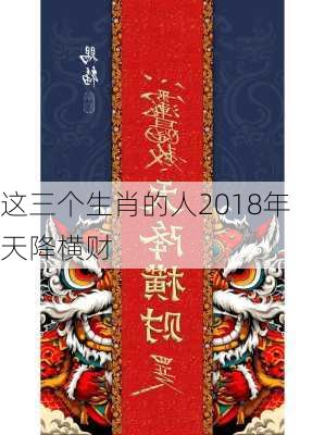 这三个生肖的人2018年天降横财