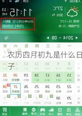 农历四月初九是什么日子