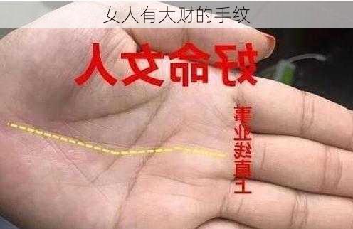 女人有大财的手纹