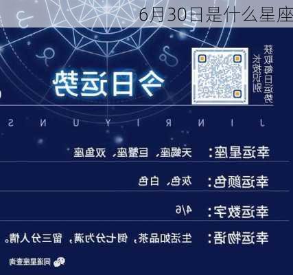 6月30日是什么星座