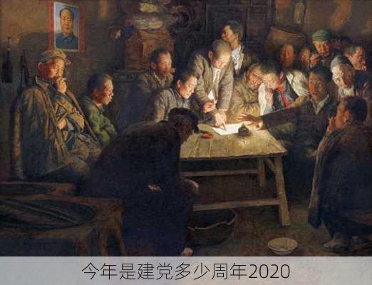 今年是建党多少周年2020