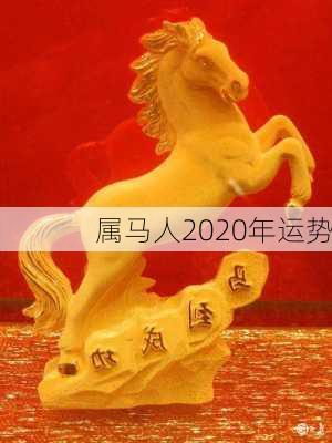 属马人2020年运势