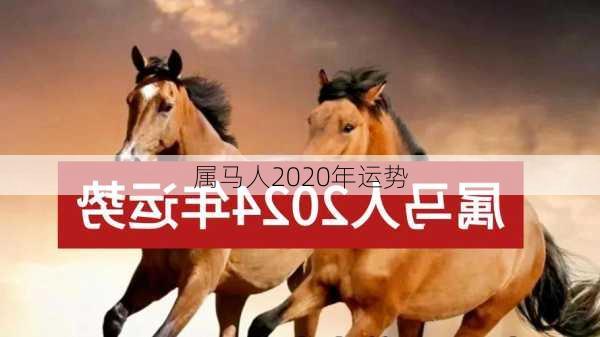 属马人2020年运势