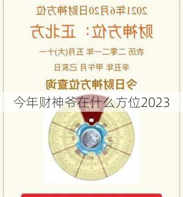 今年财神爷在什么方位2023