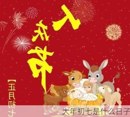 大年初七是什么日子