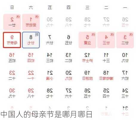 中国人的母亲节是哪月哪日