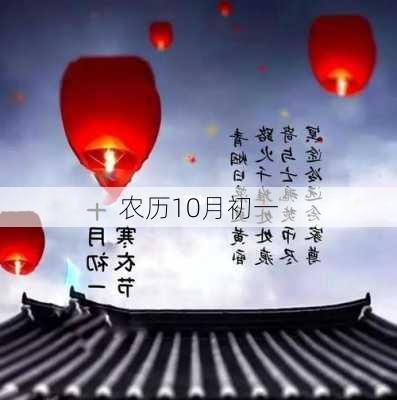 农历10月初一