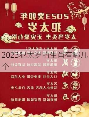 2023犯太岁的生肖有哪几个