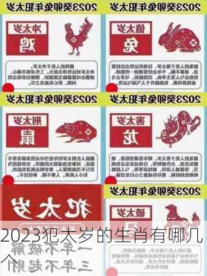 2023犯太岁的生肖有哪几个