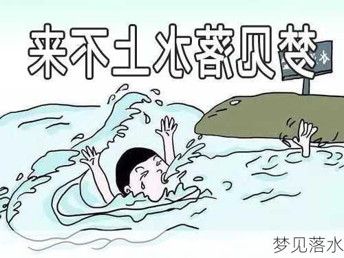 梦见落水