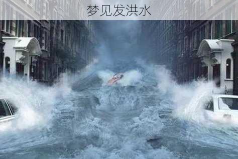 梦见发洪水