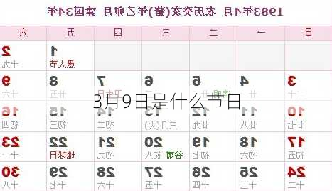 3月9日是什么节日