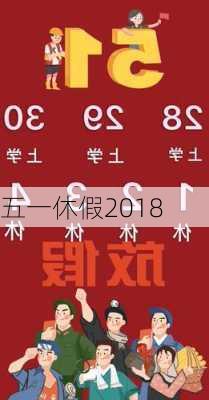 五一休假2018