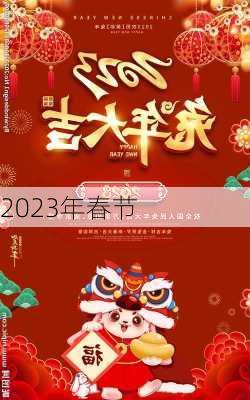 2023年春节