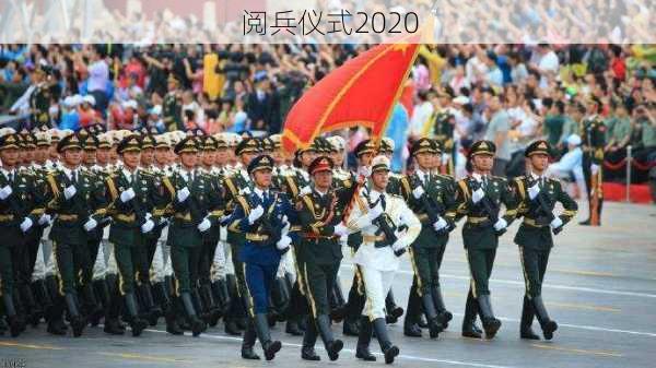 阅兵仪式2020