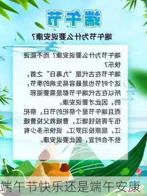 端午节快乐还是端午安康