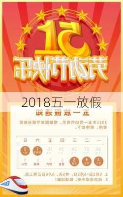 2018五一放假