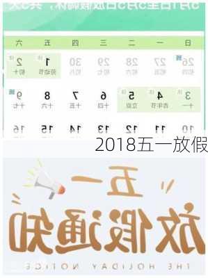 2018五一放假